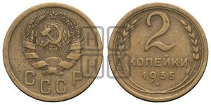 2 копейки 1935 года 