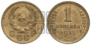 1 копейка 1935 года (новый тип)