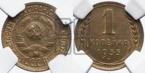 1 копейка 1935 года (старый тип)