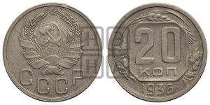 20 копеек 1936 года 