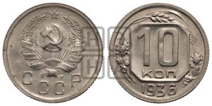10 копеек 1936 года 