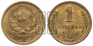 1 копейка 1936 года 