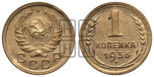 1 копейка 1936 года 