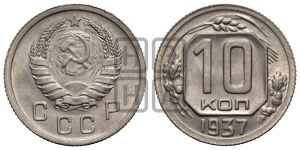 10 копеек 1937 года 