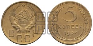 5 копеек 1937 года 