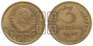 3 копейки 1937 года 