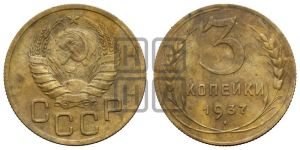 3 копейки 1937 года 