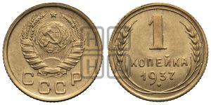 1 копейка 1937 года 