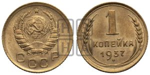 1 копейка 1937 года 