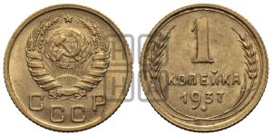 1 копейка 1937 года 