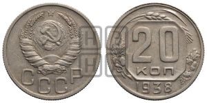 20 копеек 1938 года 
