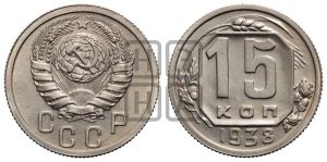 15 копеек 1938 года 