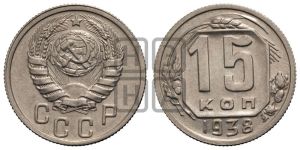 15 копеек 1938 года 