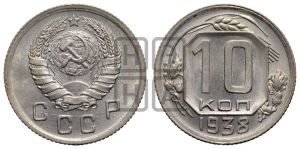 10 копеек 1938 года 