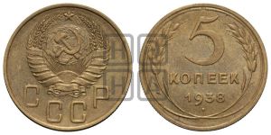 5 копеек 1938 года 
