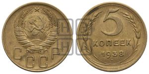 5 копеек 1938 года 