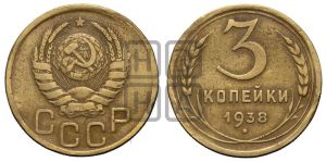 3 копейки 1938 года 