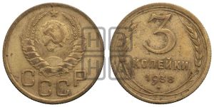 3 копейки 1938 года 