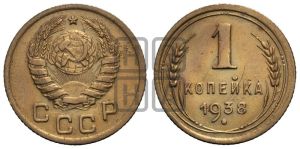 1 копейка 1938 года 