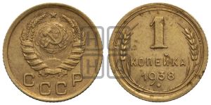 1 копейка 1938 года 