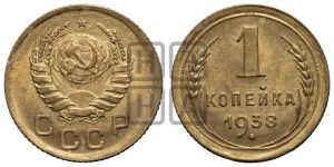 1 копейка 1938 года 