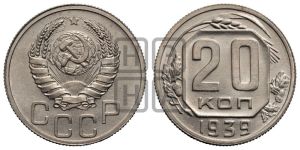 20 копеек 1939 года 