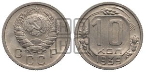10 копеек 1939 года 