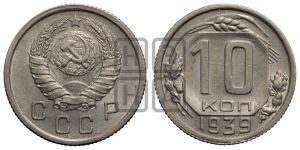 10 копеек 1939 года 