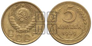 5 копеек 1939 года 