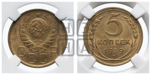 5 копеек 1939 года 