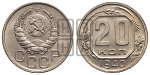 20 копеек 1940 года 
