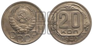 20 копеек 1940 года 