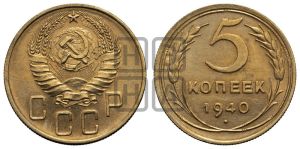 5 копеек 1940 года 