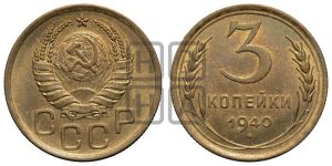 3 копейки 1940 года 