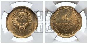 2 копейки 1940 года 