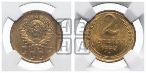 2 копейки 1940 года 