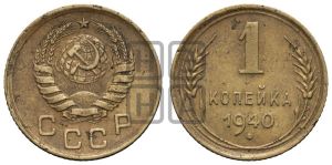 1 копейка 1940 года 
