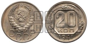 20 копеек 1941 года 