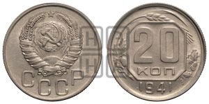 20 копеек 1941 года 