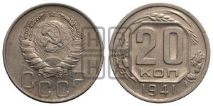 20 копеек 1941 года 