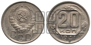 20 копеек 1941 года 