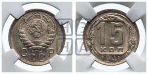 15 копеек 1941 года 