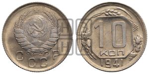 10 копеек 1941 года 