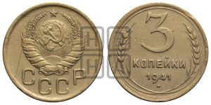 3 копейки 1941 года 