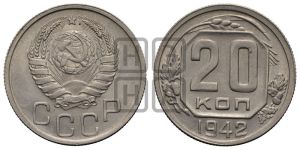 20 копеек 1942 года 