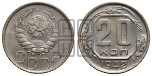 20 копеек 1942 года 
