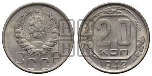20 копеек 1942 года 