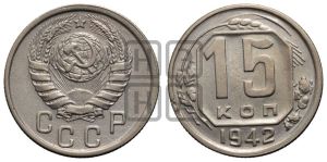 15 копеек 1942 года 