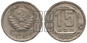 15 копеек 1942 года 