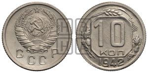 10 копеек 1942 года 